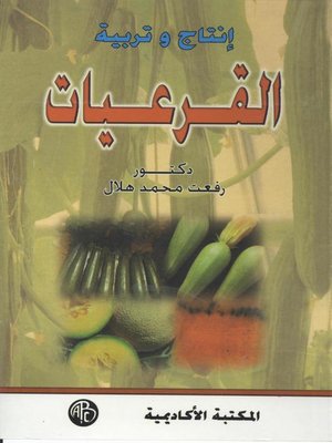 cover image of إنتاج و تربية القرعيات